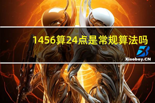1456算24点是常规算法吗(1456算24点)