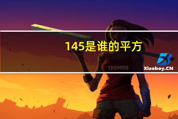 145是谁的平方