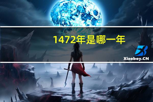 1472年是哪一年