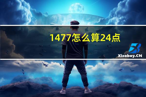 1477怎么算24点