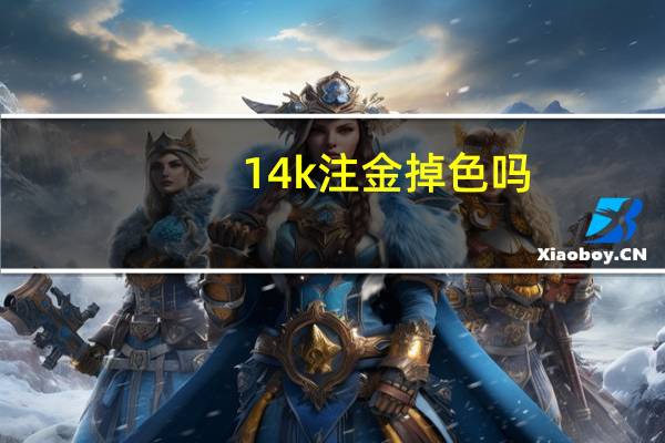 14k注金掉色吗
