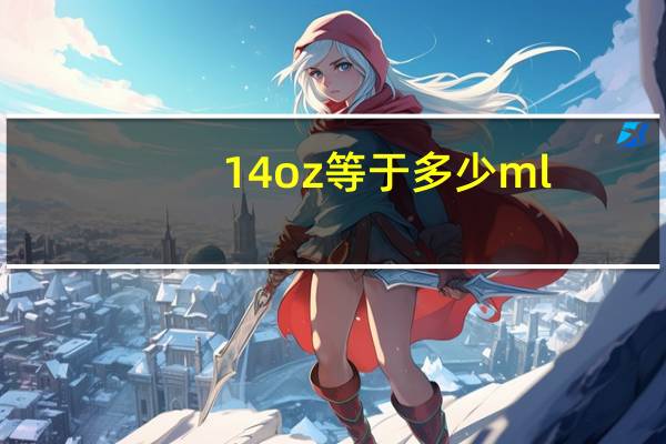 14oz等于多少ml