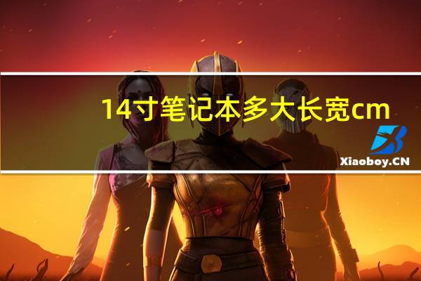 14寸笔记本多大长宽cm