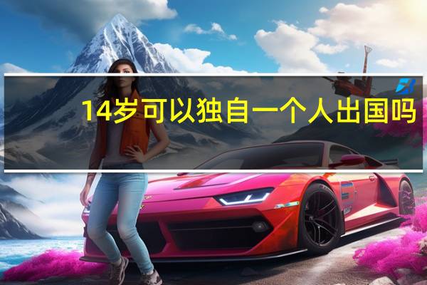 14岁可以独自一个人出国吗