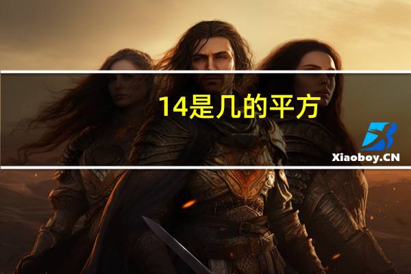 14是几的平方