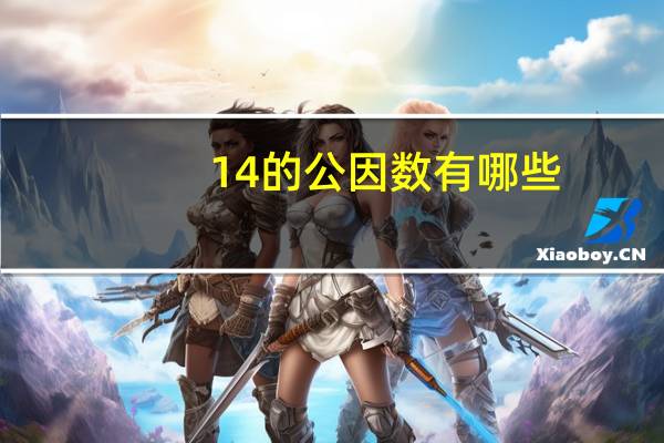 14的公因数有哪些
