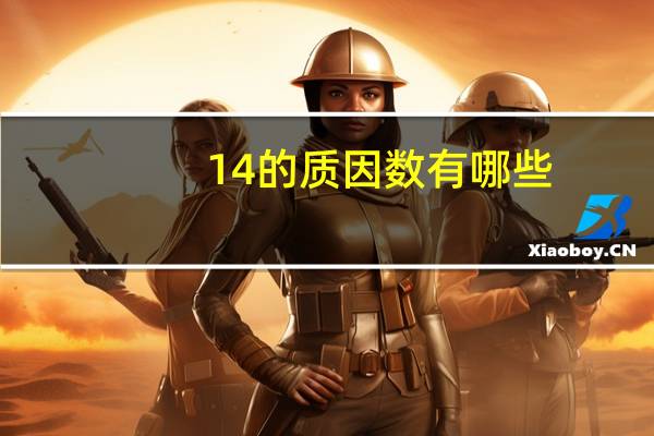 14的质因数有哪些