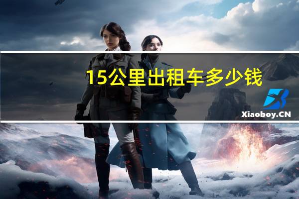 15公里出租车多少钱