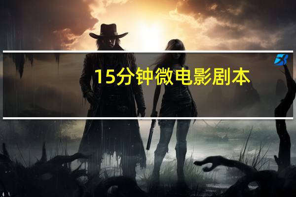 15分钟微电影剧本