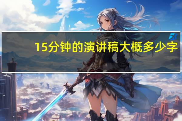 15分钟的演讲稿大概多少字