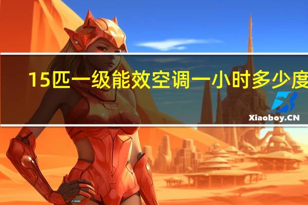15匹一级能效空调一小时多少度电