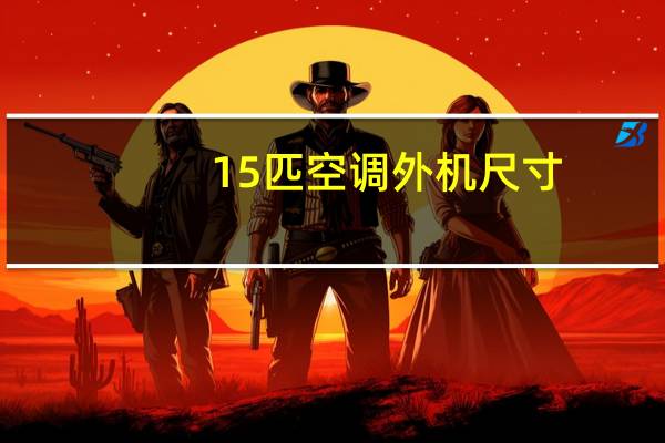 15匹空调外机尺寸