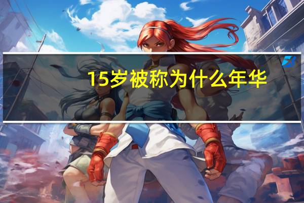 15岁被称为什么年华