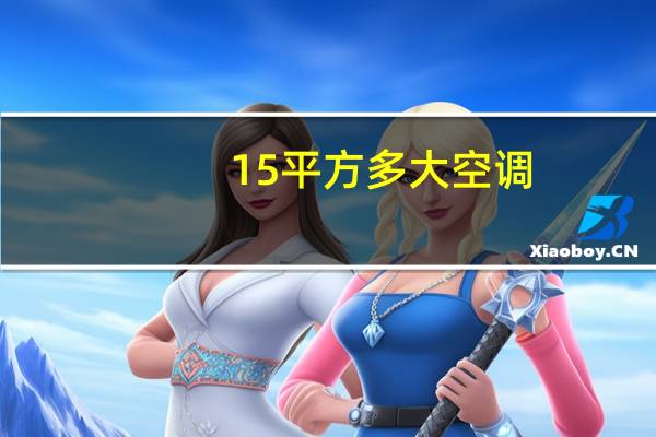 15平方多大空调