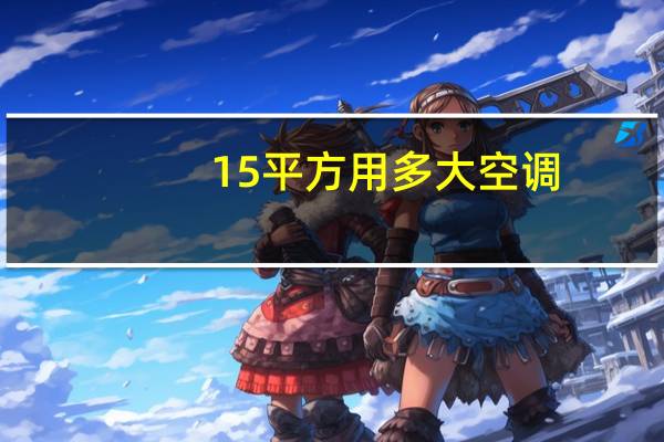 15平方用多大空调