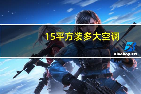 15平方装多大空调
