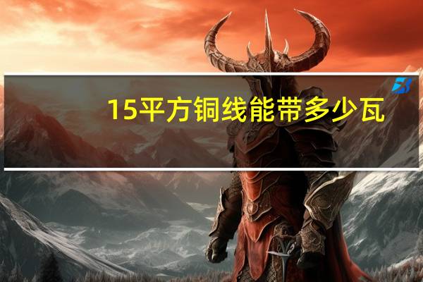15平方铜线能带多少瓦