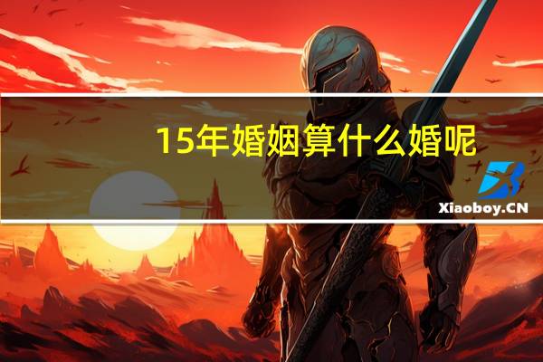 15年婚姻算什么婚呢
