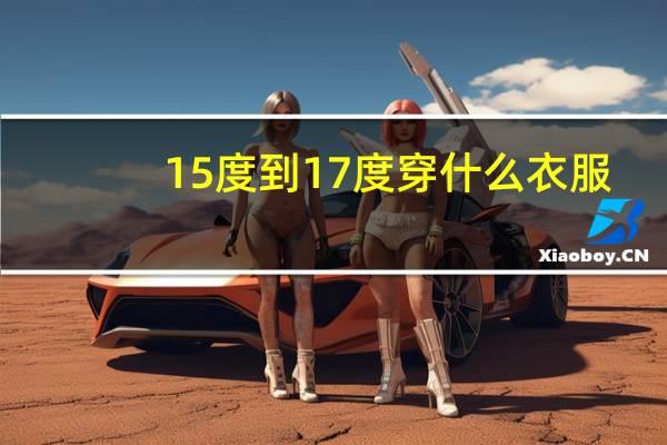 15度到17度穿什么衣服