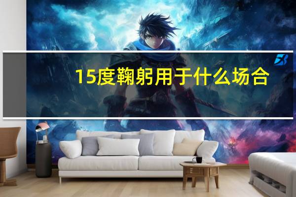 15度鞠躬用于什么场合