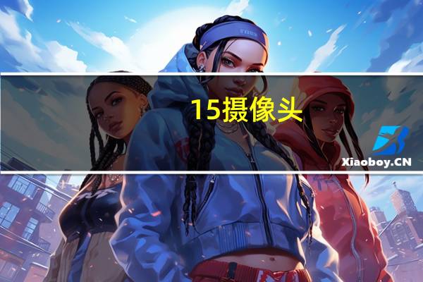 15摄像头