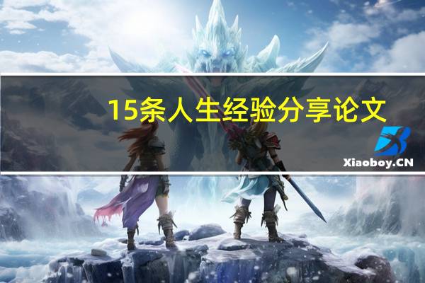 15条人生经验分享论文