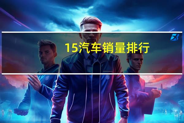 15汽车销量排行
