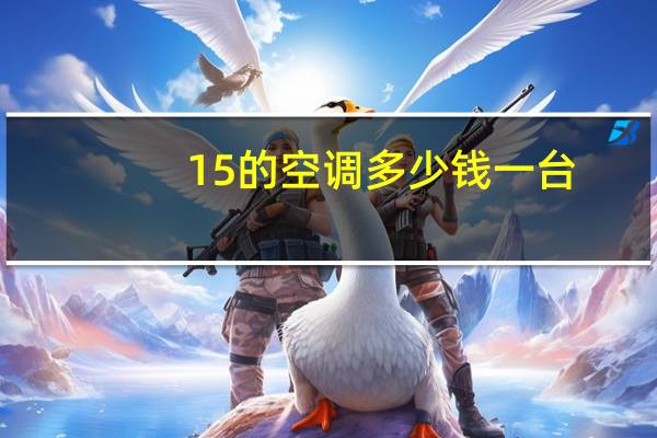 15的空调多少钱一台