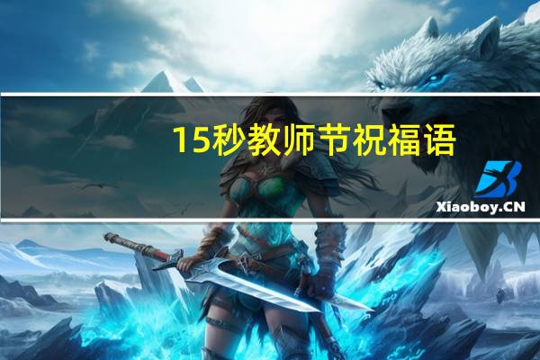 15秒教师节祝福语