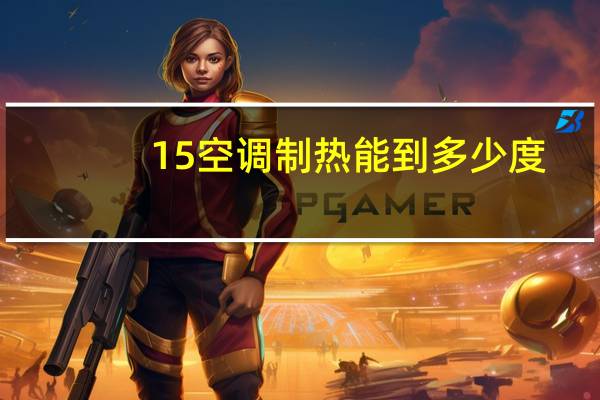 15空调制热能到多少度