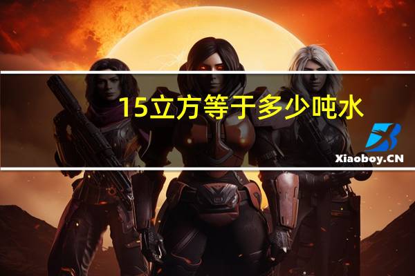 15立方等于多少吨水