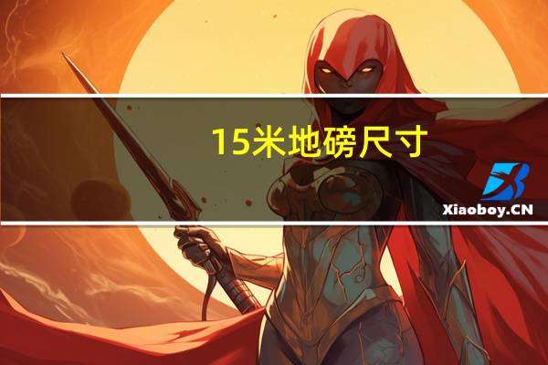 15米地磅尺寸