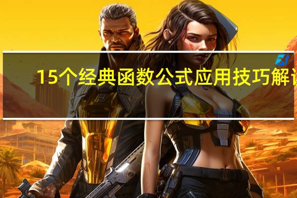 15个经典函数公式应用技巧解读,易学易懂