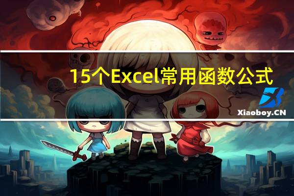 15个Excel常用函数公式