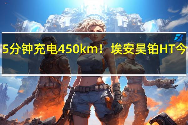15分钟充电450km！埃安昊铂HT今晚上市：预售22万起