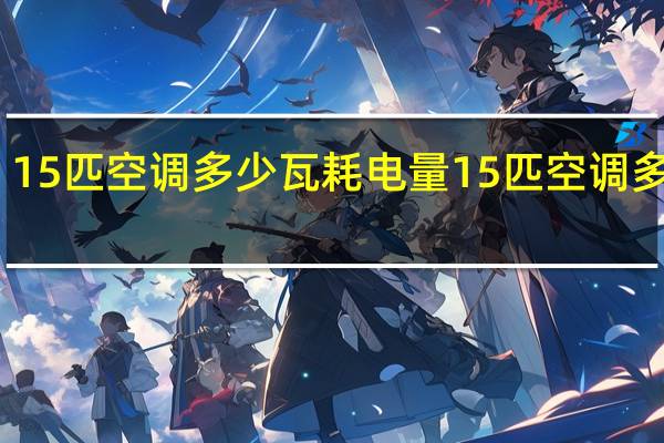 15匹空调多少瓦耗电量 1 5匹空调多少瓦