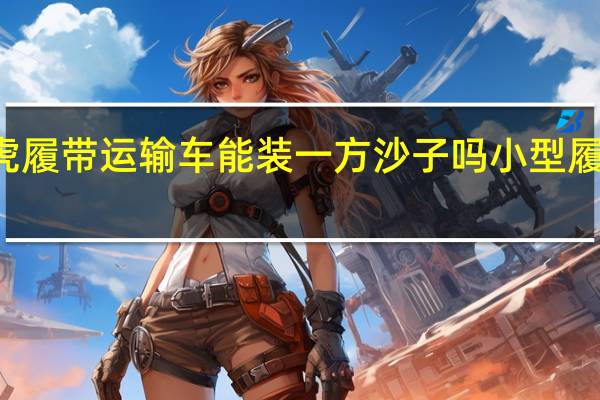 15吨爬山虎履带运输车能装一方沙子吗 小型履带运输机爬山虎