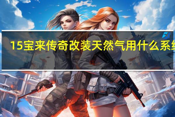 15宝来传奇改装天然气用什么系统好