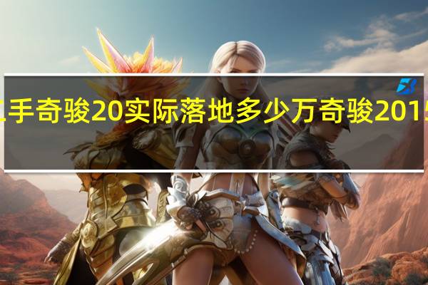 15年二手奇骏20实际落地多少万 奇骏2015款最新报价
