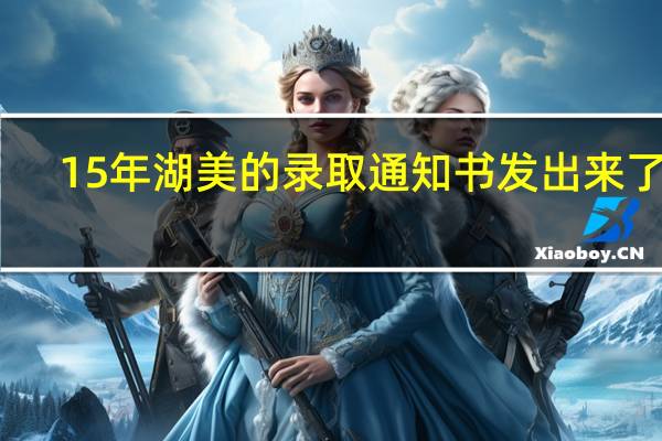 15年湖美的录取通知书发出来了吗