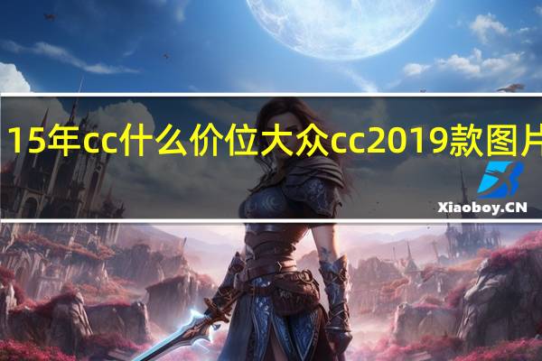 15年cc什么价位 大众cc2019款图片价格