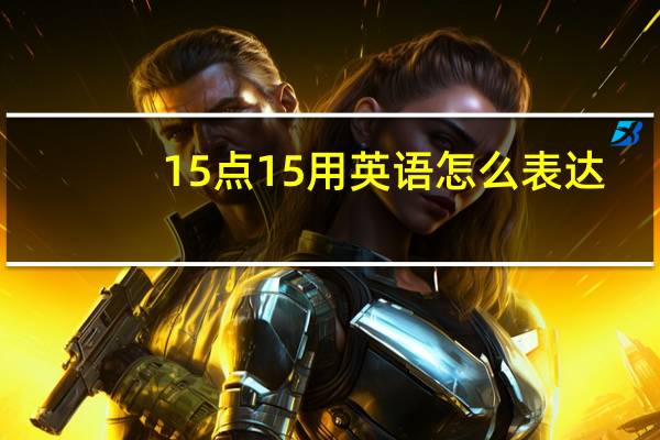 15点15用英语怎么表达