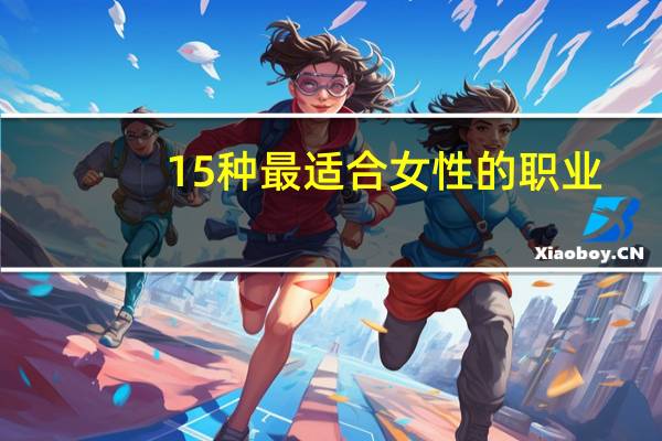 15种最适合女性的职业