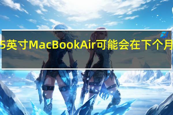 15英寸MacBook Air可能会在下个月初发布