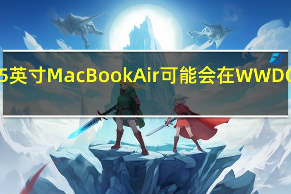 15英寸MacBook Air可能会在WWDC上推出