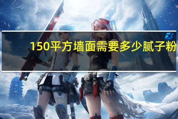 150平方墙面需要多少腻子粉