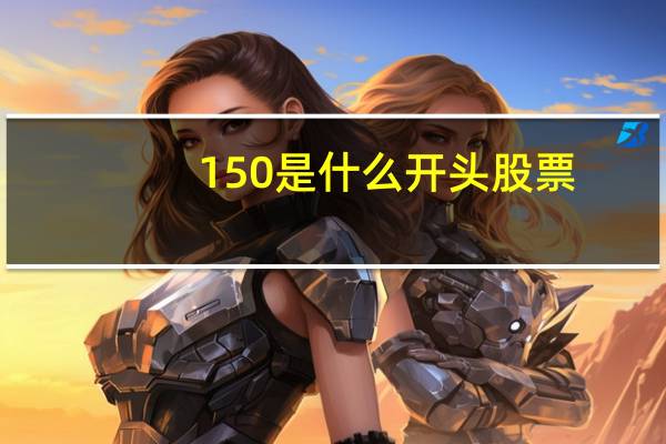 150是什么开头股票