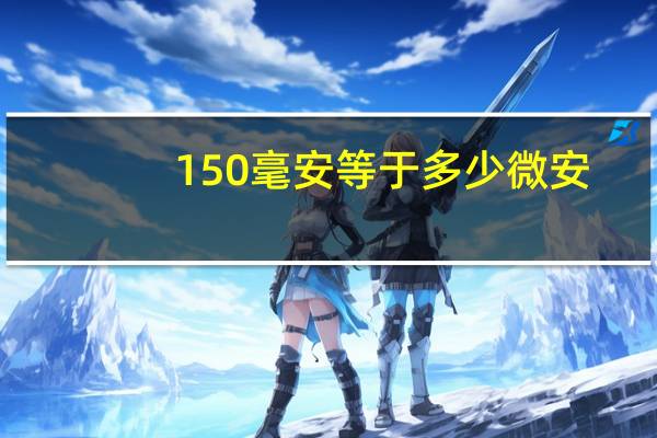 150毫安等于多少微安