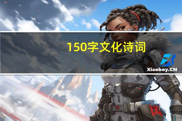 150字文化诗词