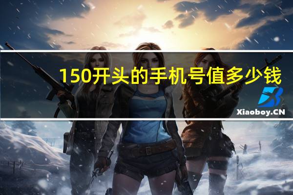 150开头的手机号值多少钱